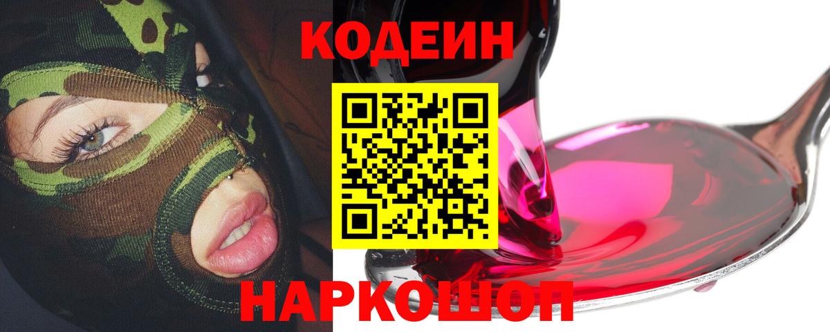 Междуреченск  где продают   Кодеин Purple Drank  Вход с VPN  Кодеиновый сироп Lean Purple Drank 