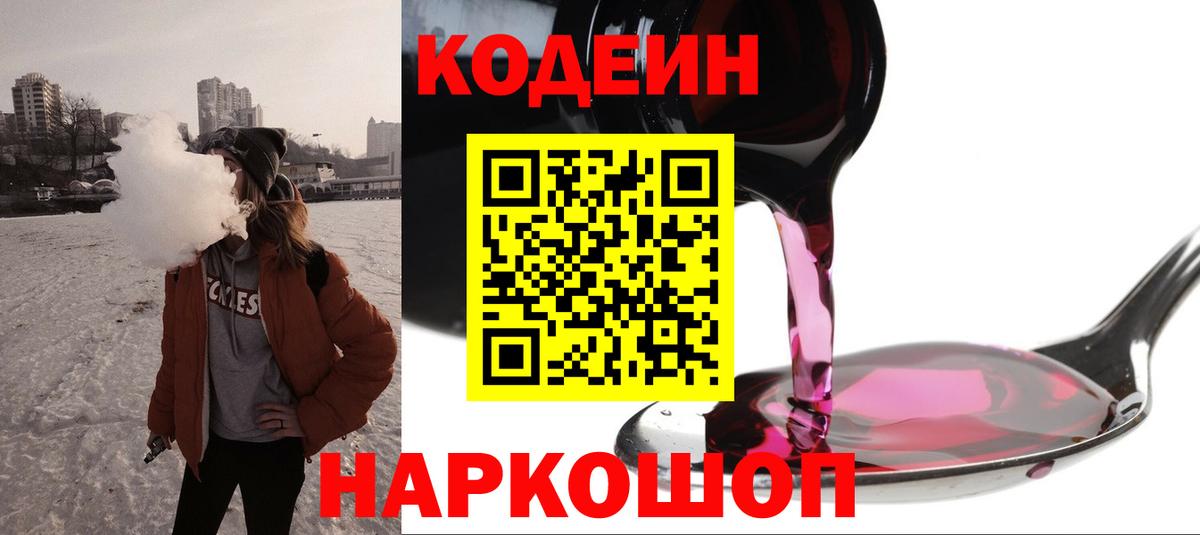 Кодеин Purple Drank Междуреченск